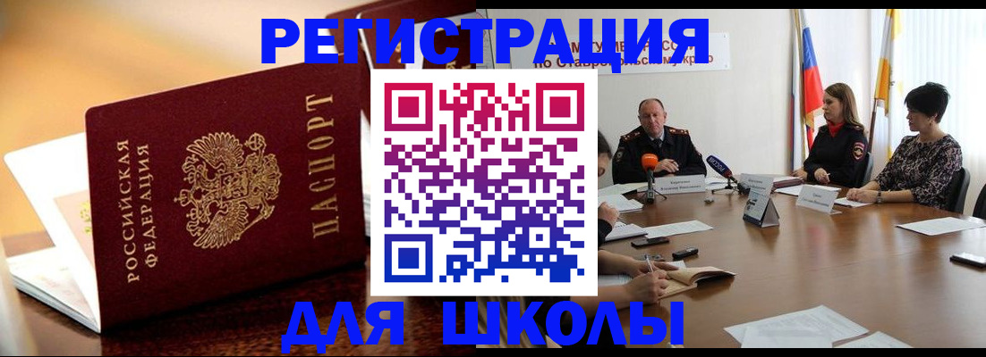 прописка для школы в Первомайске